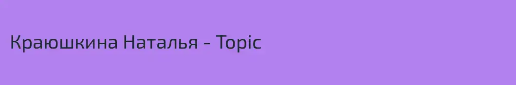 Краюшкина Наталья - Topic